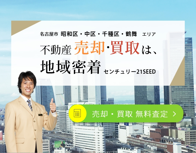 名古屋市昭和区の不動産売却はセンチュリー21SEED・戸建て・土地・住宅 
